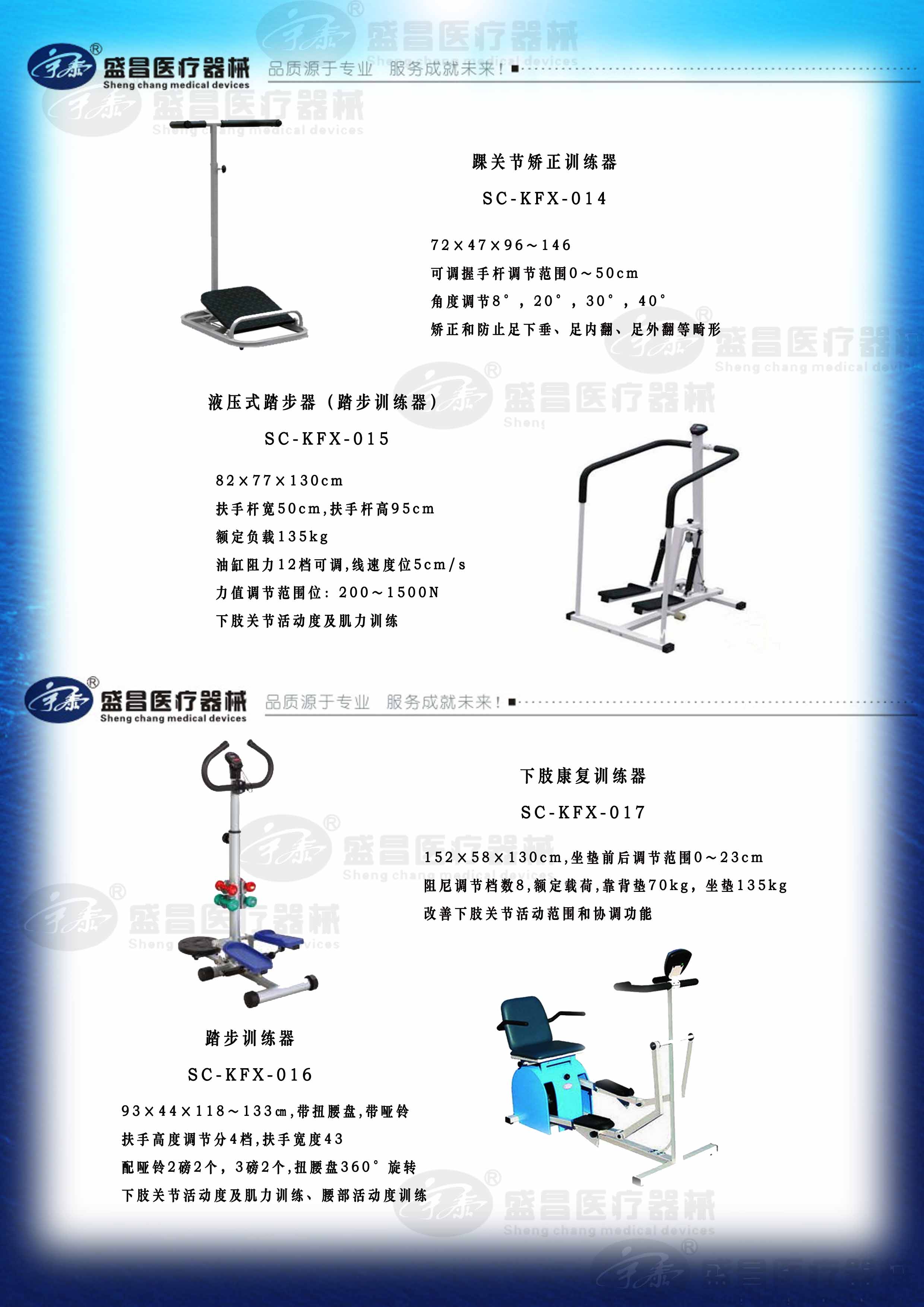 踝关节矫正训练器；液压式踏步器（踏步训练器）；下肢康复训练器
